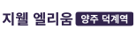 지웰 엘리움 양주 덕계역